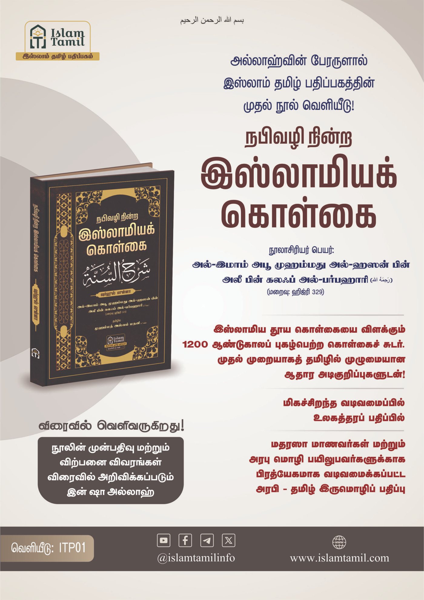 Islam Tamil Publishing's first release: Sharh al-Sunnah (Explanation of the Creed) by Imam al-Barbahari