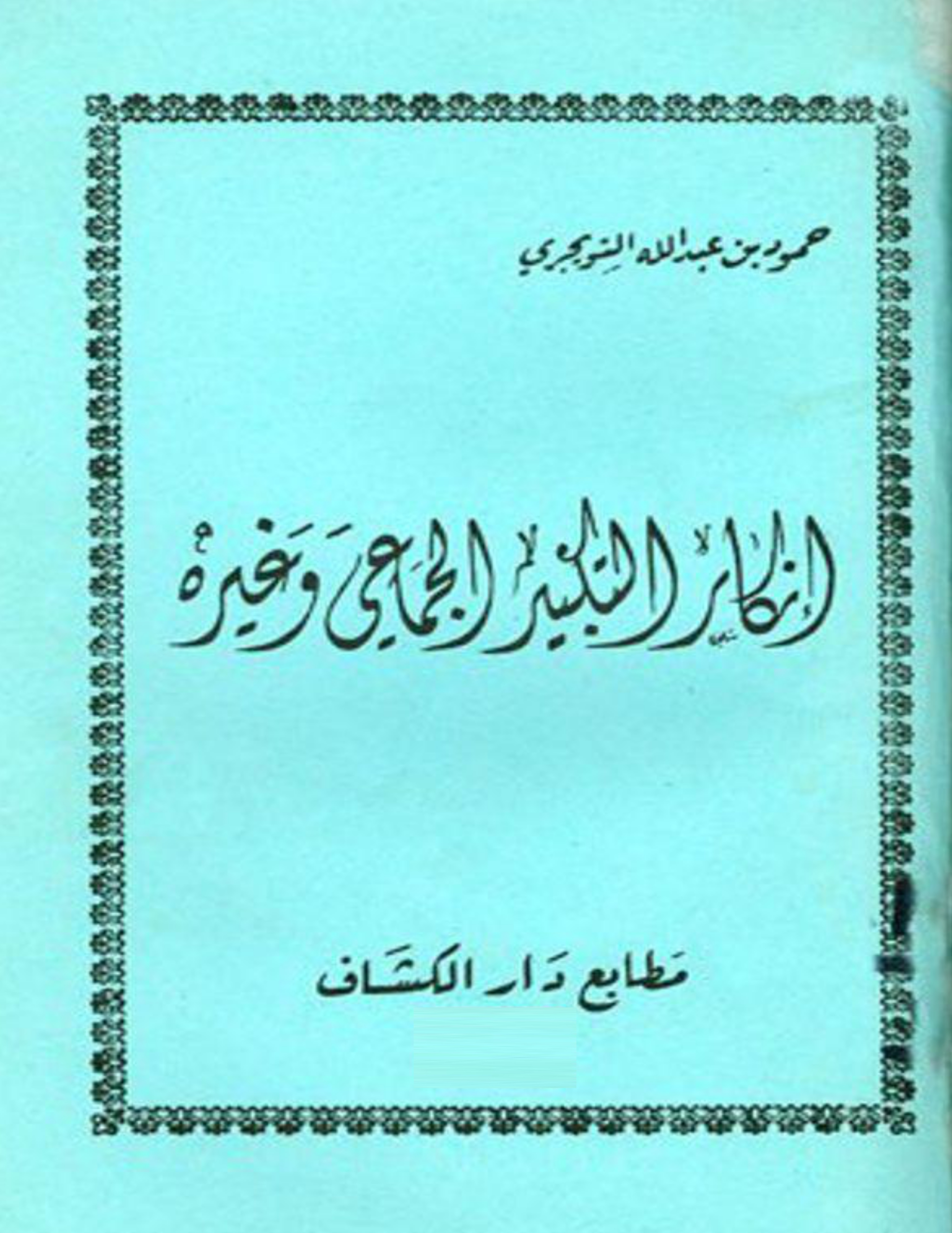 الإنكار البدعي وجهرة - حمود بن عبدالله التويجري
